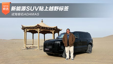 试驾极石ADAMAS