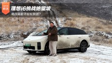 理想i6挑战绝望坡