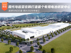 豪掷58亿 现代与起亚在韩打造首个专用电池研发中心