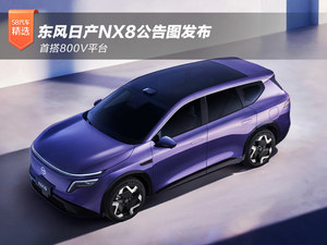 首搭800V平台 东风日产NX8公告图发布