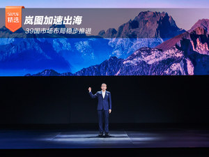 岚图加速出海 39国市场布局稳步推进