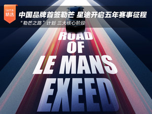 中国品牌首签勒芒 奇瑞星途开启五年赛事征程