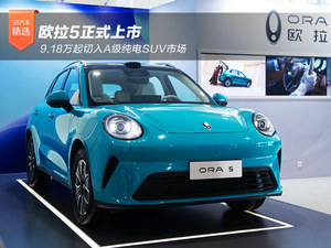 欧拉5正式上市 9.18万起切入A级纯电SUV市场