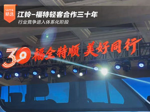 江铃-福特轻客合作三十年 行业竞争进入体系化阶段