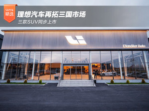 理想汽车再拓三国市场 三款SUV同步上市