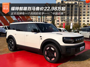 纯电/增程两种动力可选 福特智趣烈马售价22.98万起