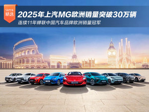2025年上汽MG欧洲销量突破30万辆