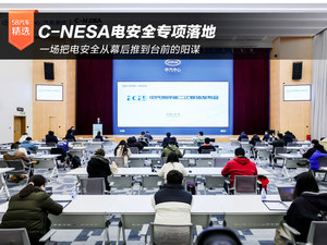 C-NESA电安全专项落地：一场把电安全从幕后推到台前的阳谋