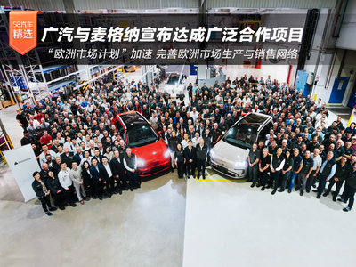 “欧洲市场计划”加速 广汽与麦格纳宣布达成广泛合作项目