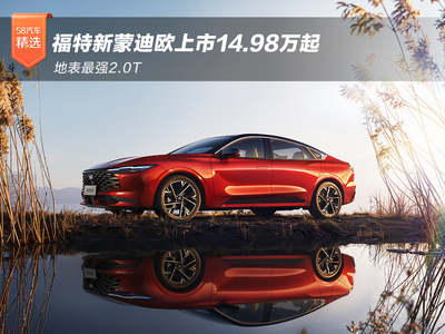 福特新蒙迪欧上市14.98万起 地表最强2.0T