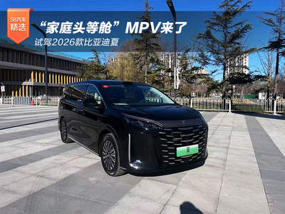 “家庭头等舱”MPV来了 试驾2026款比亚迪夏