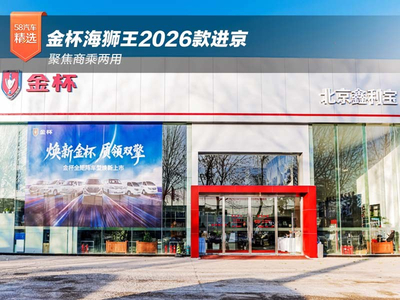 聚焦商乘两用 金杯海狮王2026款进京