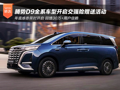 年底感恩限时开启 腾势D9全系车型推出全额赠送交强险活动