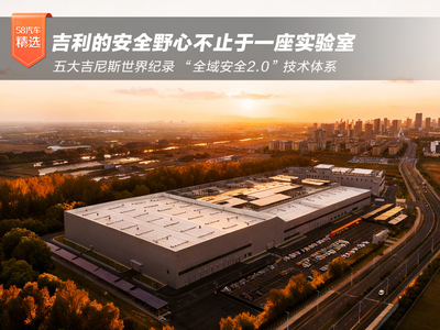 五大世界纪录背后 吉利的安全野心不止于一座实验室