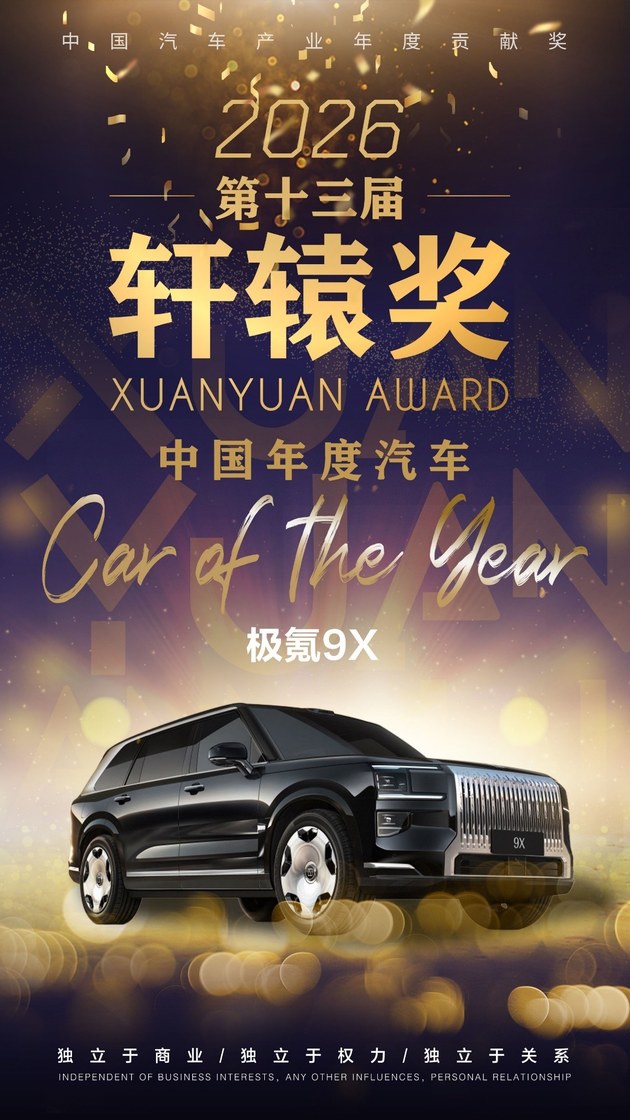 推动新汽车向前迈进 第十三届轩辕年度盛典圆满落幕