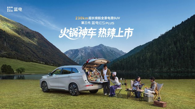 第三代蓝电E5 PLUS上市发布会