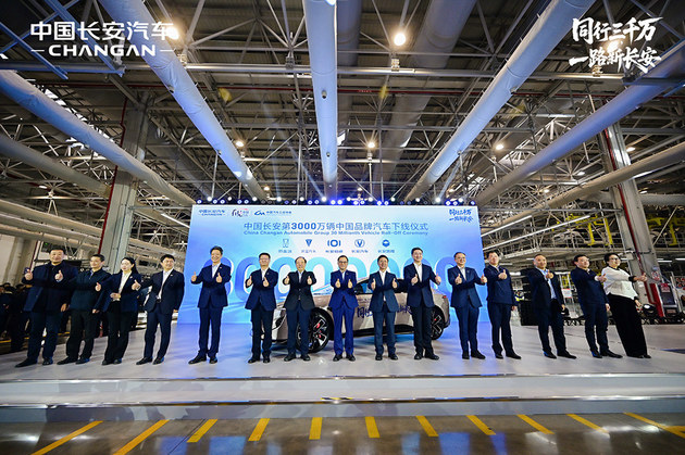 中国长安 成为最快达成中国品牌3000万辆的汽车企业