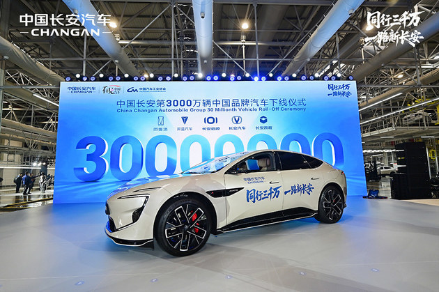 中国长安 成为最快达成中国品牌3000万辆的汽车企业