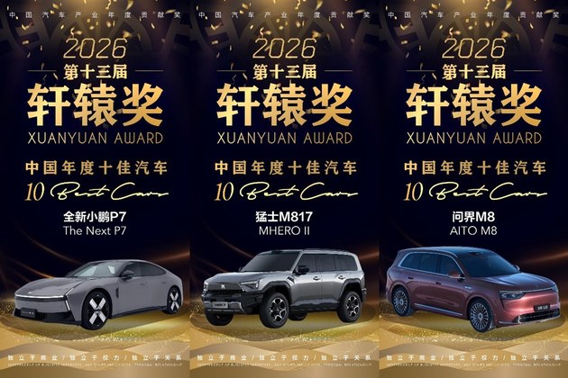 推动新汽车向前迈进 第十三届轩辕年度盛典圆满落幕
