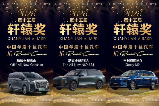 推动新汽车向前迈进 第十三届轩辕年度盛典圆满落幕