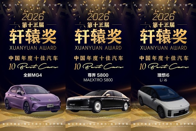 推动新汽车向前迈进 第十三届轩辕年度盛典圆满落幕