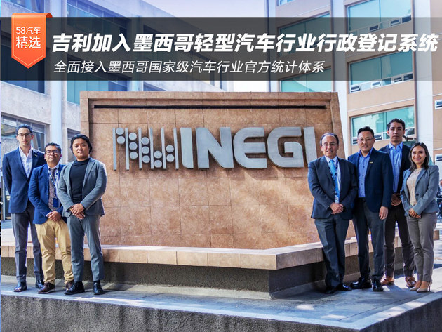 吉利加入墨西哥轻型汽车行业行政登记系统