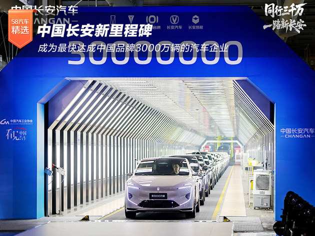 中国长安 成为最快达成中国品牌3000万辆的汽车企业