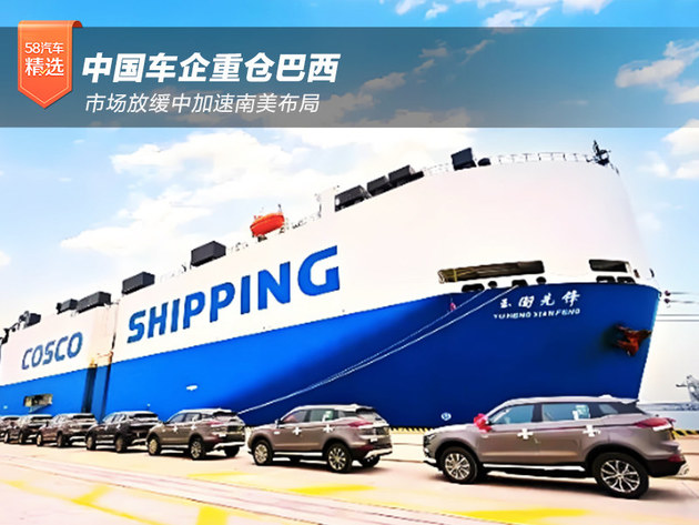 中国车企重仓巴西 市场放缓中加速南美布局