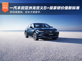 一汽丰田亚洲龙定义B+级家轿价值新标准：舒适是基础，安全才是豪华