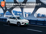限时9.98万起/220km纯电续航 2026款宋Pro DM-i让同级怎么打？