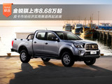 金锐骐上市8.68万起 皮卡市场经济实用赛道再起波澜