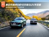 第五代瑞虎8成10万级SUV天花板，移动全能空间装下全家年味