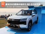 一车三动力 五菱星光560置换补贴价5.98-9.58万元