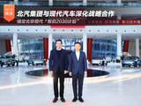 锚定北京现代“智启2030计划” 北汽集团与现代汽车深化战略合作