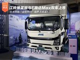 江铃推蓝鲸与E路达Max双车上市 轻卡市场“油电并行”临界点将至？