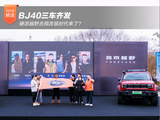 BJ40三车齐发 硬派越野合规改装时代来了? BJ40三车齐发 硬派越野合规改装时代来了?