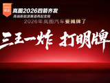 岚图2026四箭齐发 高端新能源赛道再起变局 岚图2026四箭齐发 高端新能源赛道再起变局