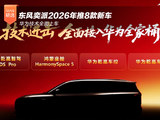 华为技术全面上车 东风奕派2026年推8款新车