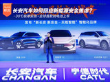 -30℃极寒实测+全球首款钠电池上车 长安汽车如何回应新能源安全焦虑？