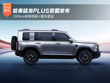 191km纯电续航+激光雷达 哈弗猛龙PLUS官图发布