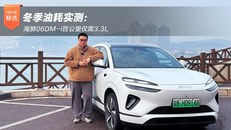 冬季油耗实测：海狮06DM-i