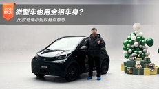 26款奇瑞小蚂蚁有点意思