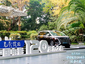 时代主角同行 腾势D9护航中国电影120周年活力之夜