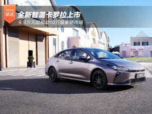 全新智混卡罗拉上市 9.9万元起搅动10万级家轿市场