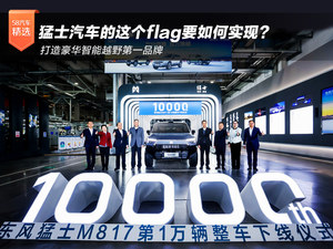 打造豪华智能越野第一品牌 猛士汽车的这个flag要如何实现？