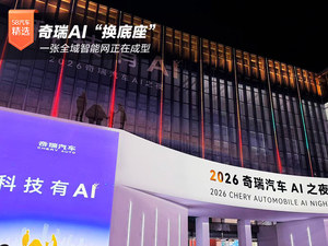 奇瑞AI“换底座” 一张全域智能网正在成型