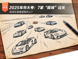 2025车市大考：7家“踩线”过关 利润王者竟是局外人？