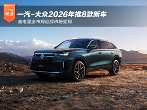 合资品牌如何破局？一汽-大众2026年推8款新车