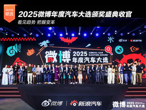 看见趋势 把握变革 2025微博年度汽车大选颁奖盛典正式收官