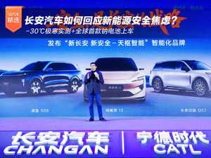 -30℃极寒实测+全球首款钠电池上车 长安汽车如何回应新能源安全焦虑？